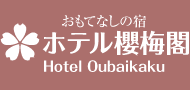ホテル　櫻梅閣